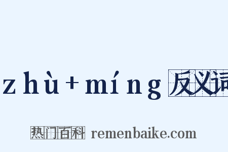 zhù+míng反义词是什么意思的图片